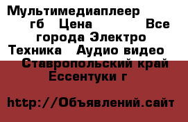 Мультимедиаплеер dexp A 15 8гб › Цена ­ 1 000 - Все города Электро-Техника » Аудио-видео   . Ставропольский край,Ессентуки г.